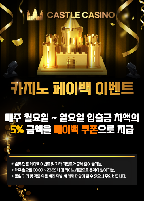 카지노 페이벡 이벤트